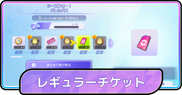 【ポケモンチャンピオンズ】レギュラーチケットの入手方法と使い道