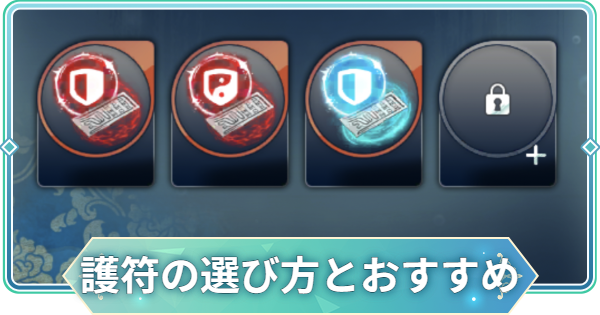 【りゅうみこ】護符のおすすめと選び方【遙かなる時空の中で 龍宮の神子】