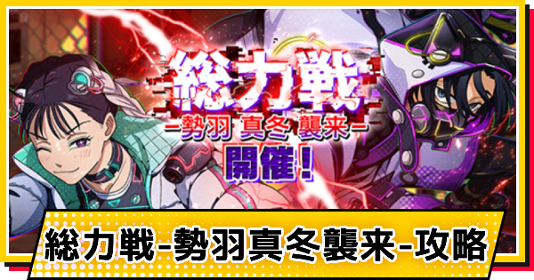 【サカパズ】総力戦-勢羽真冬襲来-攻略【SAKAMOTO DAYS デンジャラスパズル】