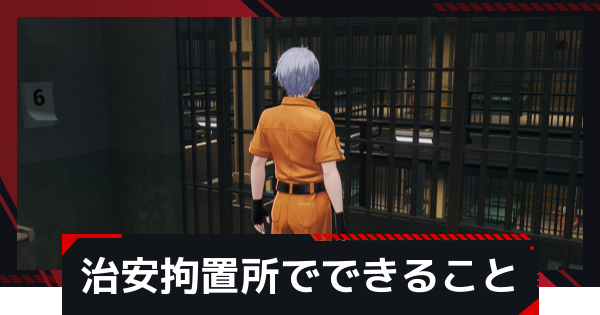 【NTE】治安拘置所(刑務所)でできること【ネバエバ】