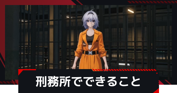 【NTE】刑務所(治安拘置所)でできること【ネバエバ】