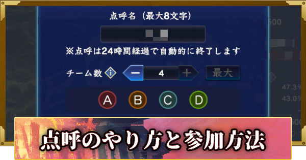 【信長の野望 覇道】点呼のやり方と参加方法