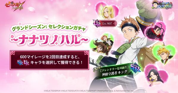 【グラクロ】グランドシーズンセレクションガチャの当たりキャラまとめ【七つの大罪】