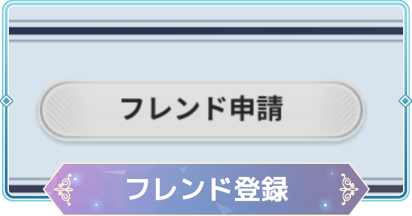【モンギル】フレンド登録のやり方とメリット【STAR DIVE】
