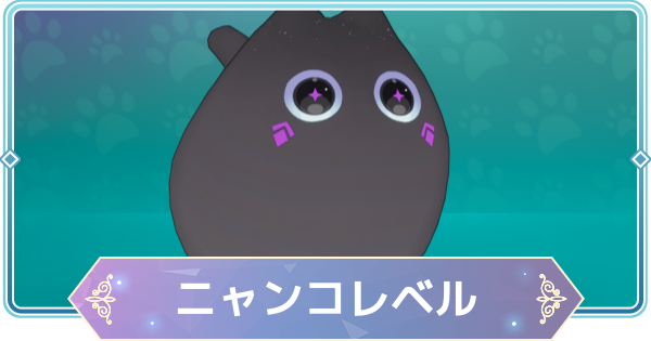 【モンギル】ニャンコレベルの上げ方とメリット【STAR DIVE】
