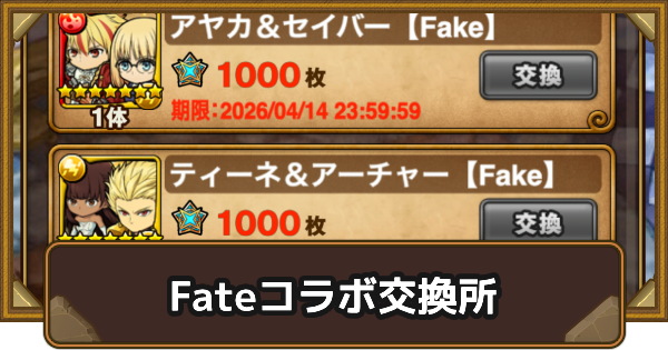 【ポコダン】Fateコラボメダル交換所の交換レート【ポコロンダンジョンズ】