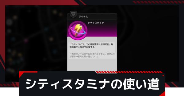 【NTE】シティスタミナの使い道と回復のやり方【ネバエバ】