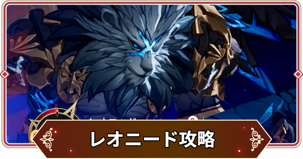 【セナリバ】レオニード突発レイド攻略｜おすすめパーティ【セブンナイツ リバース】