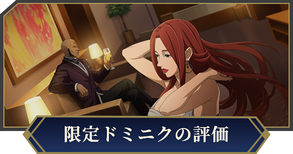 【ノイサガ】ドミニク・サン・ピエール（自由を売った覚えはないわ）の評価とスキル【銀河英雄伝説 Die Neue Saga】