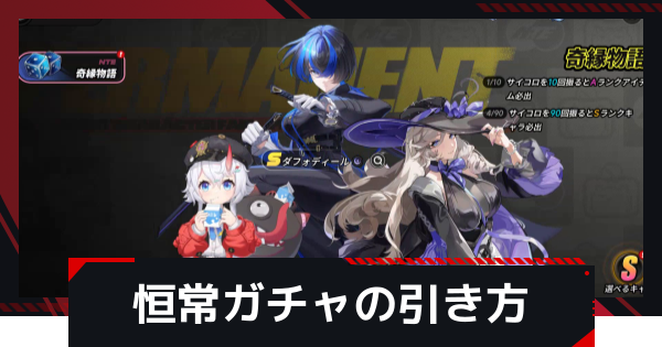 恒常ガチャ(奇縁物語)の引き方