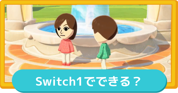 【トモコレ】Switch1でできる？Switch2との違い【トモダチコレクションわくわく生活】