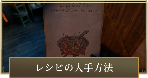料理レシピの使い道と入手方法