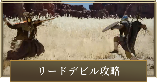 【紅の砂漠】リードデビルの攻略と立ち回り【Crimson Desert】