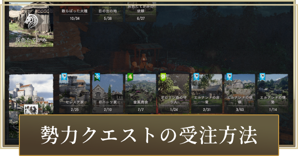 【紅の砂漠】勢力クエスト（サブクエスト）の受注方法と報酬【Crimson Desert】