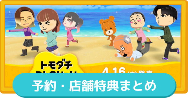 【トモコレ】予約特典・店舗特典まとめ【トモダチコレクションわくわく生活】