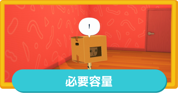 【トモコレ】必要容量と空き容量の増やし方【トモダチコレクションわくわく生活】