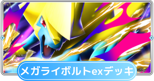 【ポケポケ】メガライボルトexデッキのレシピと評価【ポケモンカードアプリ】