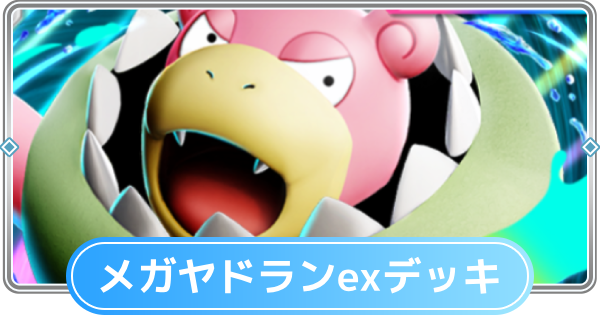 【ポケポケ】メガヤドランexデッキのレシピと評価【ポケモンカードアプリ】
