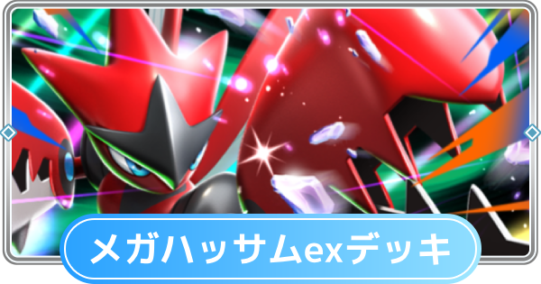 【ポケポケ】メガハッサムexデッキのレシピと評価【ポケモンカードアプリ】