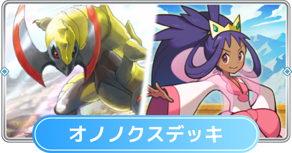 ポケポケ】オノノクス&アイリスデッキのレシピと評価【ポケモンカード