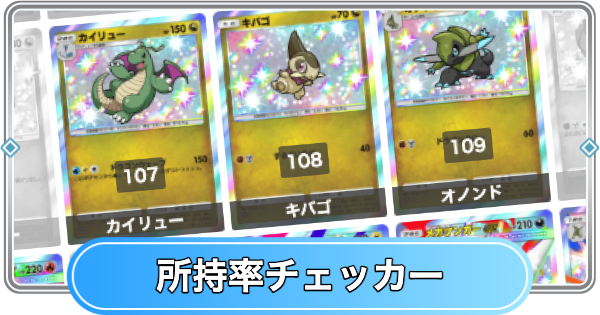 【ポケポケ】シャイニングメガの所持率チェッカー【ポケモンカードアプリ】