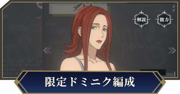 【ノイサガ】限定ドミニクを採用したおすすめ編成【銀河英雄伝説 Die Neue Saga】