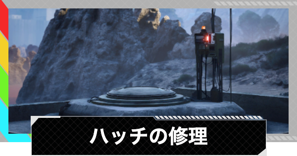 【ARC Raiders】ハッチの修理攻略と報酬｜レイダーハッチの特徴や場所【アークレイダース】