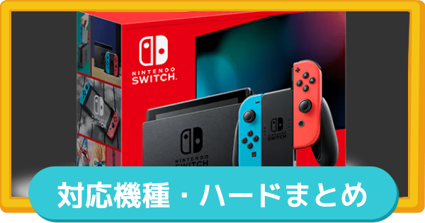 【トモコレ】対応機種・ハードまとめ【トモダチコレクションわくわく生活】