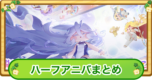 【トリッカル】ハーフアニバーサリーまとめ【もちもちほっぺ大作戦】