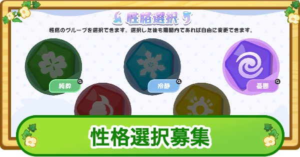 【トリッカル】性格募集チケットの使い方｜性格ガチャはどこで引ける？【もちもちほっぺ大作戦】
