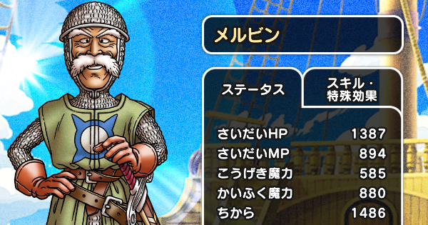 【ドラクエウォーク】メルビンの習得スキルと評価・ドラクエ7ReWALK【DQウォーク】