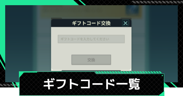 【ファウンデーション】ギフトコード一覧と入力方法【銀河フロンティア】