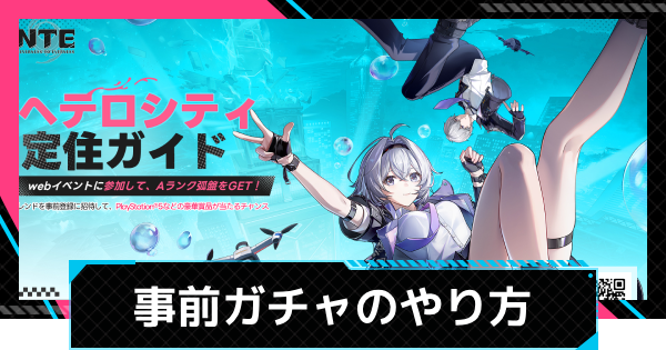 【NTE】事前ガチャ「ヘテロシティ定住ガイド」のやり方と報酬【ネバエバ】