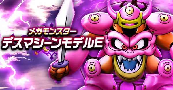 【ドラクエウォーク】デスマシーンモデルEの攻略と弱点倍率【DQウォーク】