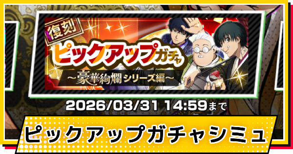 【サカパズ】ピックアップ~豪華絢爛シリーズ編~ガチャシミュレーター【SAKAMOTO DAYS デンジャラスパズル】