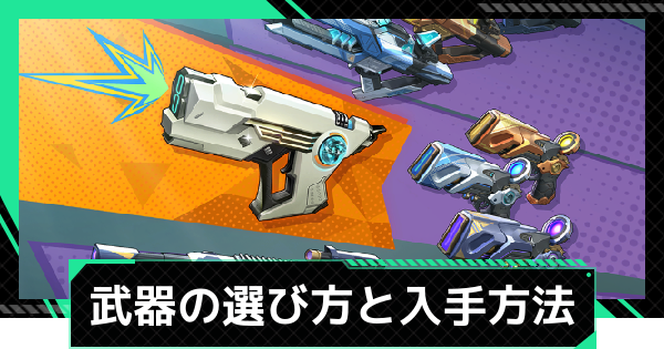 【ファウンデーション】武器の選び方と入手方法【銀河フロンティア】