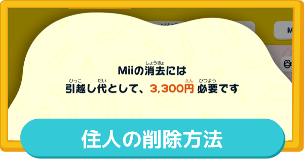 【トモコレ】住人(Mii)の上限と削除方法【トモダチコレクションわくわく生活】