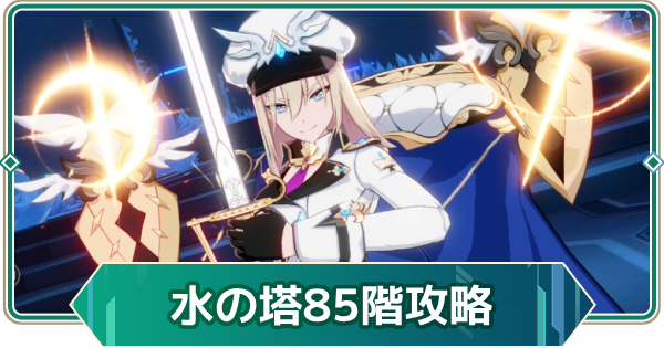 【アウタープレーン】エレメンタルタワー水の塔85階攻略【アウプレ】
