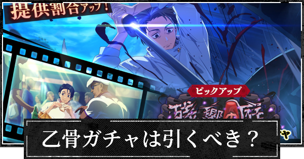 ピックアップガチャ(行乙骨)は引くべき？