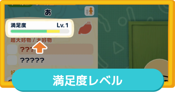 【トモコレ】満足度レベルの効率的な上げ方【トモダチコレクションわくわく生活】