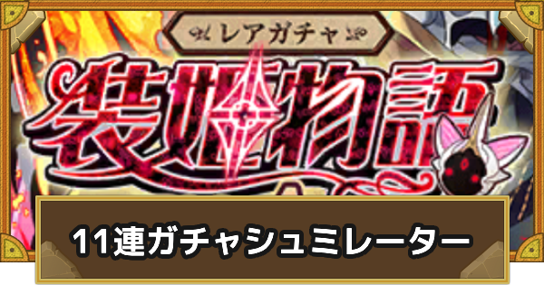 【サモンズボード】レアガチャ装姫物語11連ガチャシュミレーター