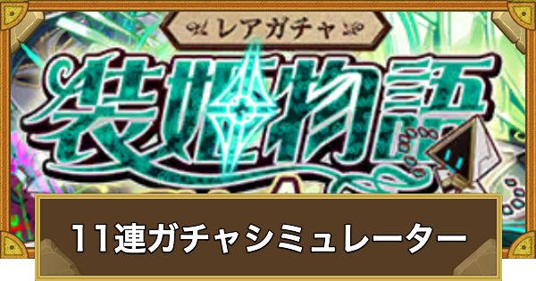 【サモンズボード】レアガチャ装姫物語11連ガチャシュミレーター