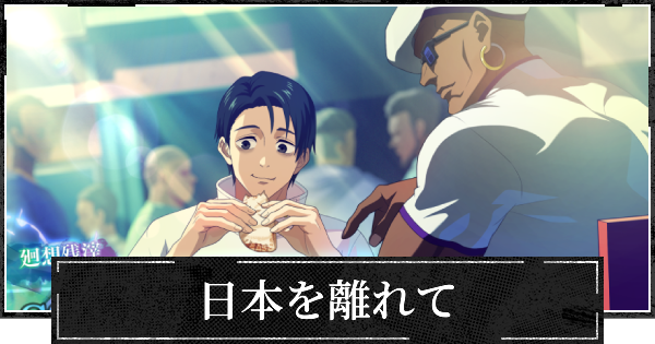 【ファンパレ】日本を離れての評価とスキル【呪術廻戦ファントムパレード】