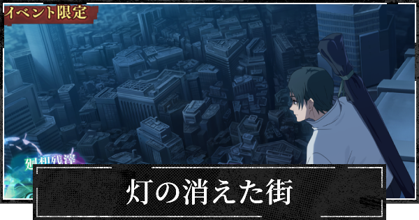 【ファンパレ】灯の消えた街の評価とスキル【呪術廻戦ファントムパレード】