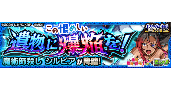 【モンスト】シルビア【超究極】の攻略と適正キャラ｜この恨めしい遺物に爆焔を！