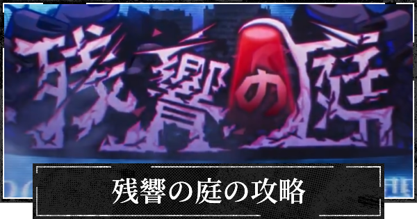 イベント残響の庭の効率的な進め方