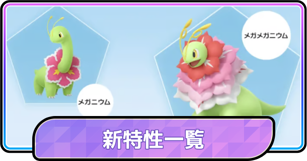 【ポケモンチャンピオンズ】新特性一覧と効果
