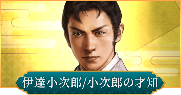 【信長の野望 出陣】伊達小次郎(小次郎の才知)のおすすめ編成と評価