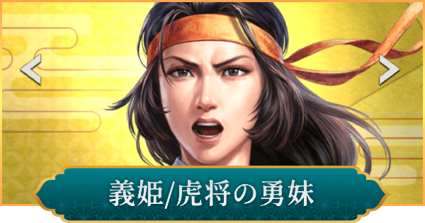 【信長の野望 出陣】義姫(虎将の勇妹)のおすすめ編成と評価