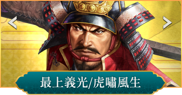 【信長の野望 出陣】最上義光(虎嘯風生)のおすすめ編成と評価